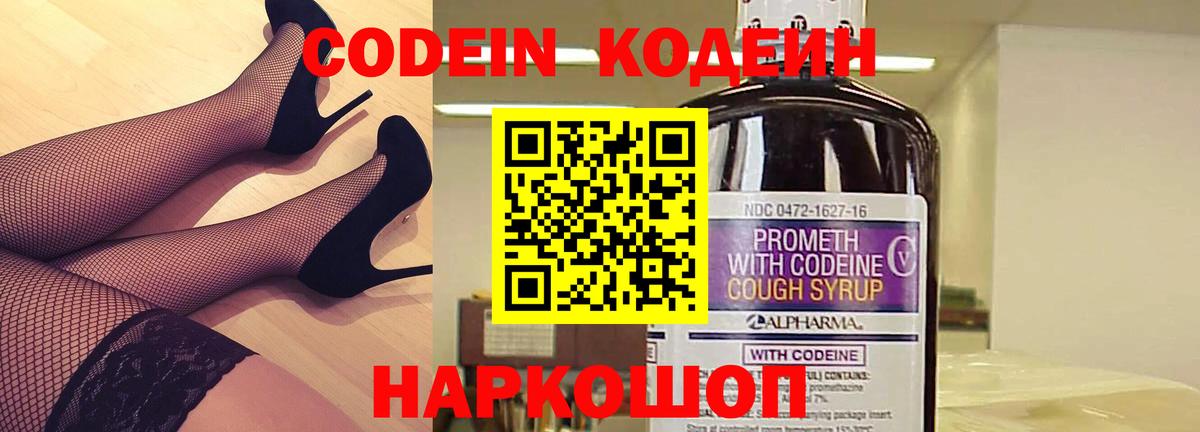 Кодеин Purple Drank Саров